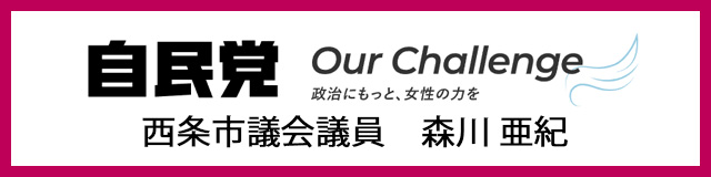 Our Challenge 政治にもっと、女性の力を