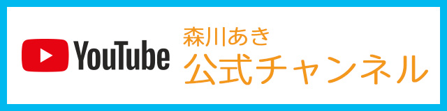 森川あきチャンネル